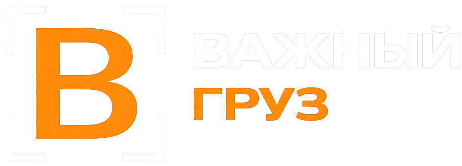 Важный Груз